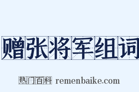 赠张将军组词是什么意思的图片